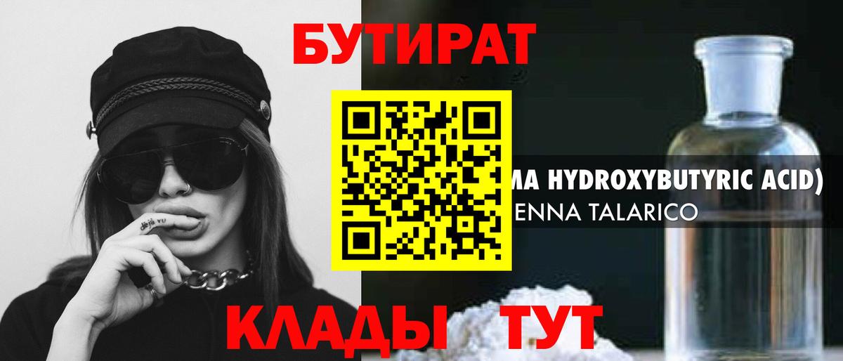 БУТИРАТ оксибутират  Великие Луки 