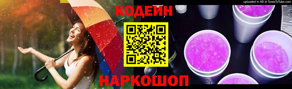 Кодеин Purple Drank  Кодеиновый сироп Lean напиток Lean (лин)  Вход с VPN  Великие Луки 