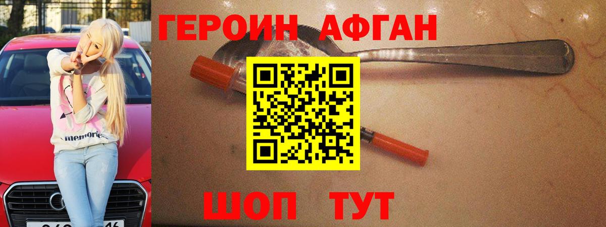 ГЕРОИН Афган  Вход с VPN  ГЕРОИН  Великие Луки 